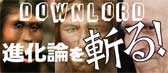 進化論を斬るDL