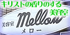 美容室メロー
